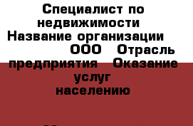 Специалист по недвижимости › Название организации ­ ZhilKomfort, ООО › Отрасль предприятия ­ Оказание услуг населению › Минимальный оклад ­ 30 000 - Все города Работа » Вакансии   . Адыгея респ.,Адыгейск г.